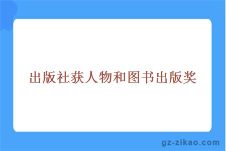 出版社獲人物和圖書(shū)出版獎