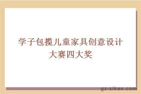 學(xué)子包攬兒童家具創(chuàng  )意設計大賽四大獎