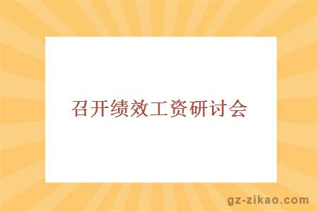 召開(kāi)績(jì)效工資研討會(huì )