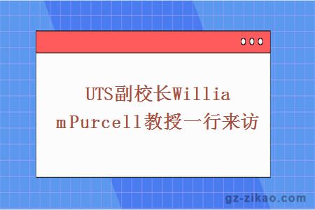 UTS副校長(cháng)William Purcell教授一行來(lái)訪(fǎng)