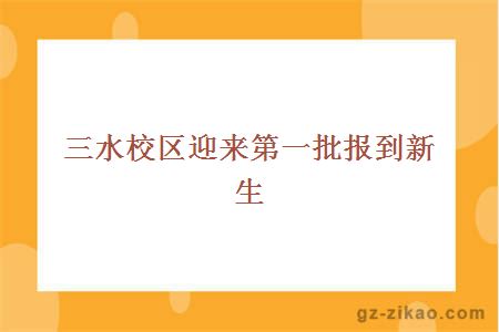 三水校區迎來(lái)第一批報到新生