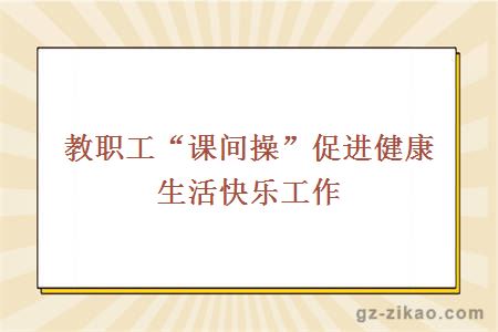 教職工“課間操”促進(jìn)健康生活快樂(lè )工作