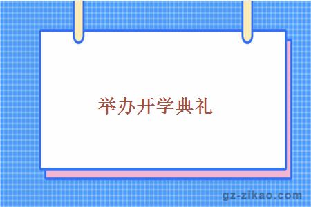 舉辦開(kāi)學(xué)典禮