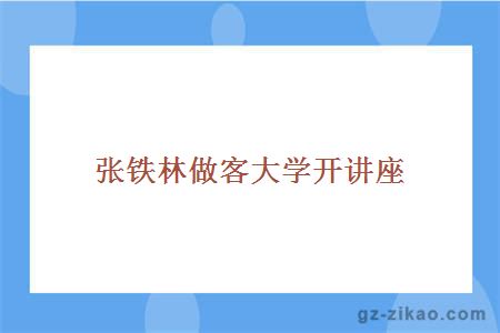 張鐵林做客大學(xué)開(kāi)講座