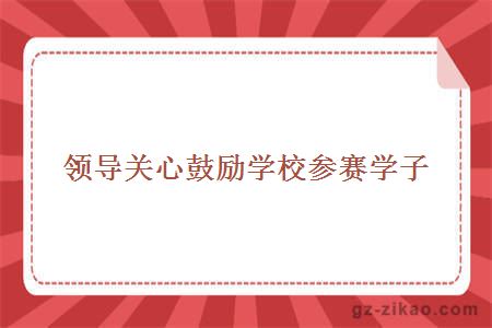領(lǐng)導關(guān)心鼓勵學(xué)校參賽學(xué)子