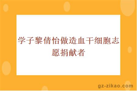學(xué)子黎倩怡做造血干細胞志愿捐獻者