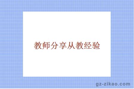 教師分享從教經(jīng)驗