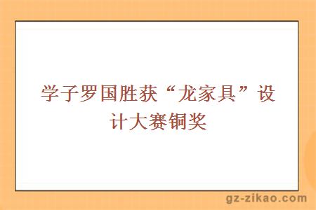 學(xué)子羅國勝獲“龍家具”設計大賽銅獎”
