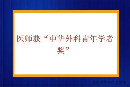 醫師獲“中華外科青年學(xué)者獎”