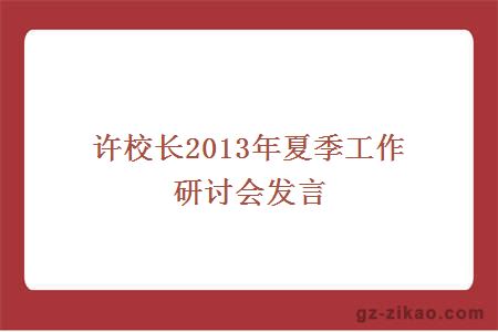 許校長(cháng)2013年夏季工作研討會(huì )發(fā)言