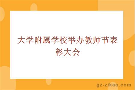 大學(xué)附屬學(xué)校舉辦教師節表彰大會(huì )