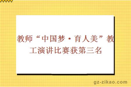 教師“中國夢(mèng)·育人美”教工演講比賽獲第三名