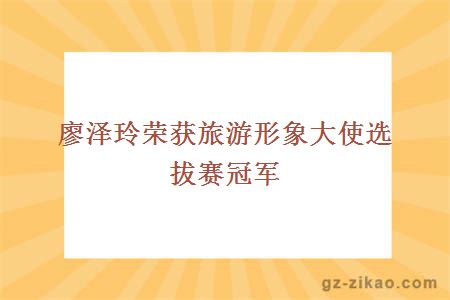 廖澤玲榮獲旅游形象大使選拔賽冠軍