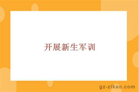 開(kāi)展新生軍訓