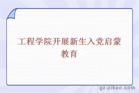 工程學(xué)院開(kāi)展新生入黨啟蒙教育