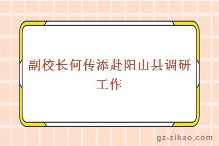 何傳添慰問(wèn)農戶(hù)