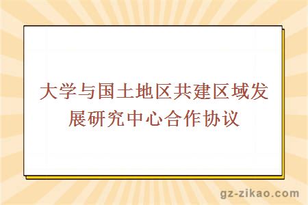 與國土地區共建區域發(fā)展研究中心合作協(xié)議