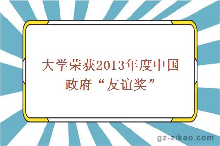 大學(xué)榮獲2013年度中國政府“友誼獎”
