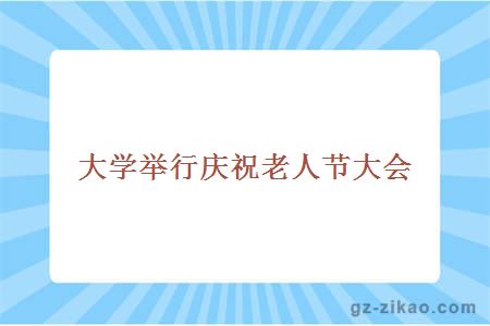 舉行慶祝老人節大會(huì )