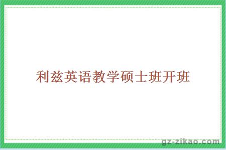 利茲英語(yǔ)教學(xué)碩士班開(kāi)班