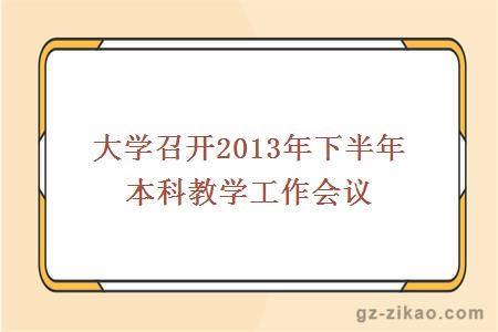 大學(xué)召開(kāi)2013年下半年本科教學(xué)工作會(huì )議