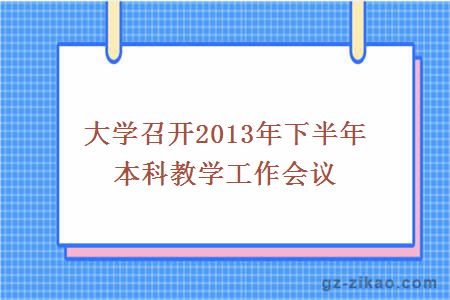 召開(kāi)2013年下半年本科教學(xué)工作會(huì )議