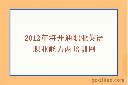 2012年將開(kāi)通職業(yè)英語(yǔ)職業(yè)能力兩培訓網(wǎng)