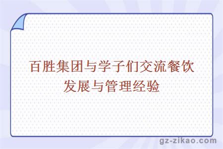 百勝集團與學(xué)子們交流餐飲發(fā)展與管理經(jīng)驗