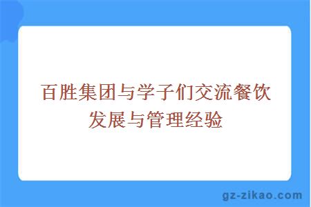 百勝集團與學(xué)子們交流餐飲發(fā)展與管理經(jīng)驗