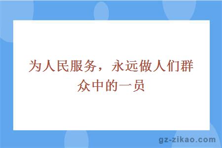 為人民服務(wù)，永遠做人們群眾中的一員