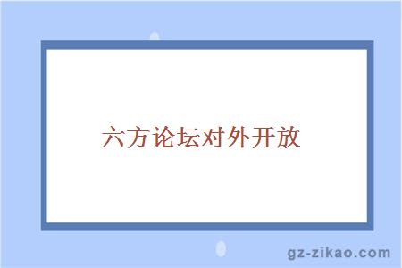 六方論壇對外開(kāi)放