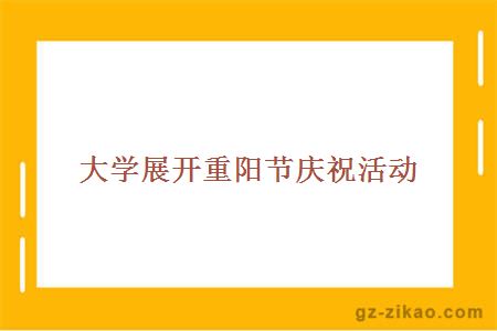 展開(kāi)重陽(yáng)節慶?；顒?dòng)