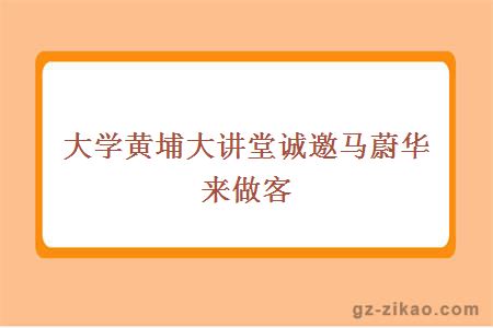 黃埔大講堂誠邀馬蔚華來(lái)做客 