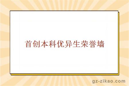 首創(chuàng  )本科優(yōu)異生榮譽(yù)墻