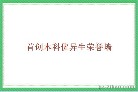 首創(chuàng  )本科優(yōu)異生榮譽(yù)墻