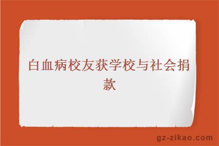 白血病校友獲學(xué)校與社會(huì )捐款
