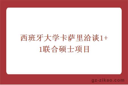 西班牙大學(xué)卡薩里洽談1+1聯(lián)合碩士項目