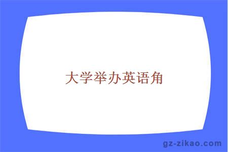 大學(xué)舉辦英語(yǔ)角
