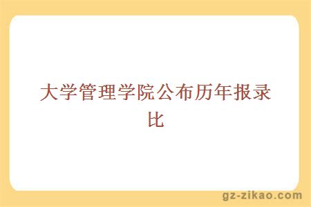 大學(xué)管理學(xué)院公布歷年報錄比