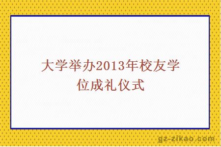 大學(xué)舉辦2013年校友學(xué)位成禮儀式