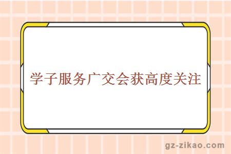 學(xué)子服務(wù)廣交會(huì )獲高度關(guān)注