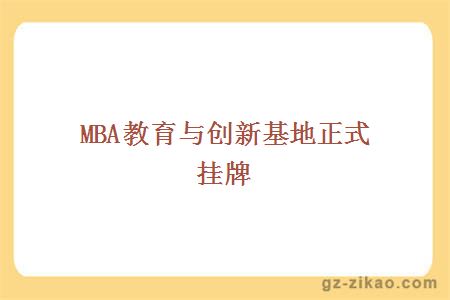 MBA教育與創(chuàng  )新基地正式掛牌