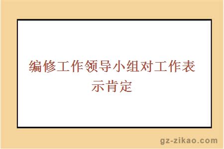 編修工作領(lǐng)導小組對工作表示肯定