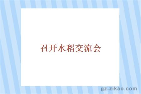 召開(kāi)水稻交流會(huì )