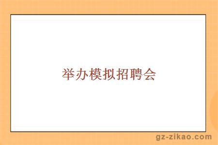 舉辦模擬招聘會(huì )