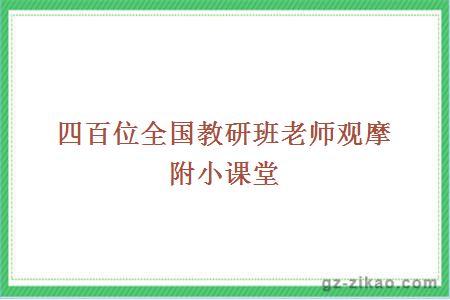 四百位全國教研班老師觀(guān)摩附小課堂