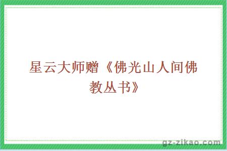 星云大師贈《佛光山人間佛教叢書(shū)》