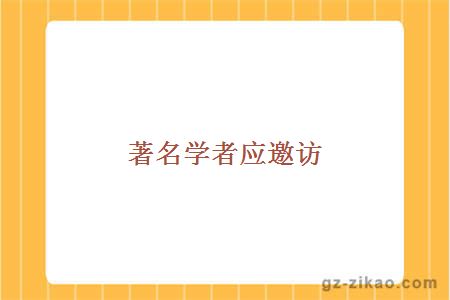 著(zhù)名學(xué)者應邀訪(fǎng)
