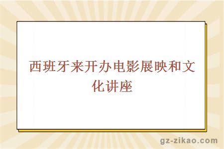 西班牙來(lái)開(kāi)辦電影展映和文化講座