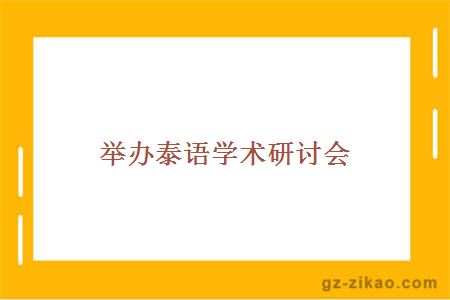 舉辦泰語(yǔ)學(xué)術(shù)研討會(huì )